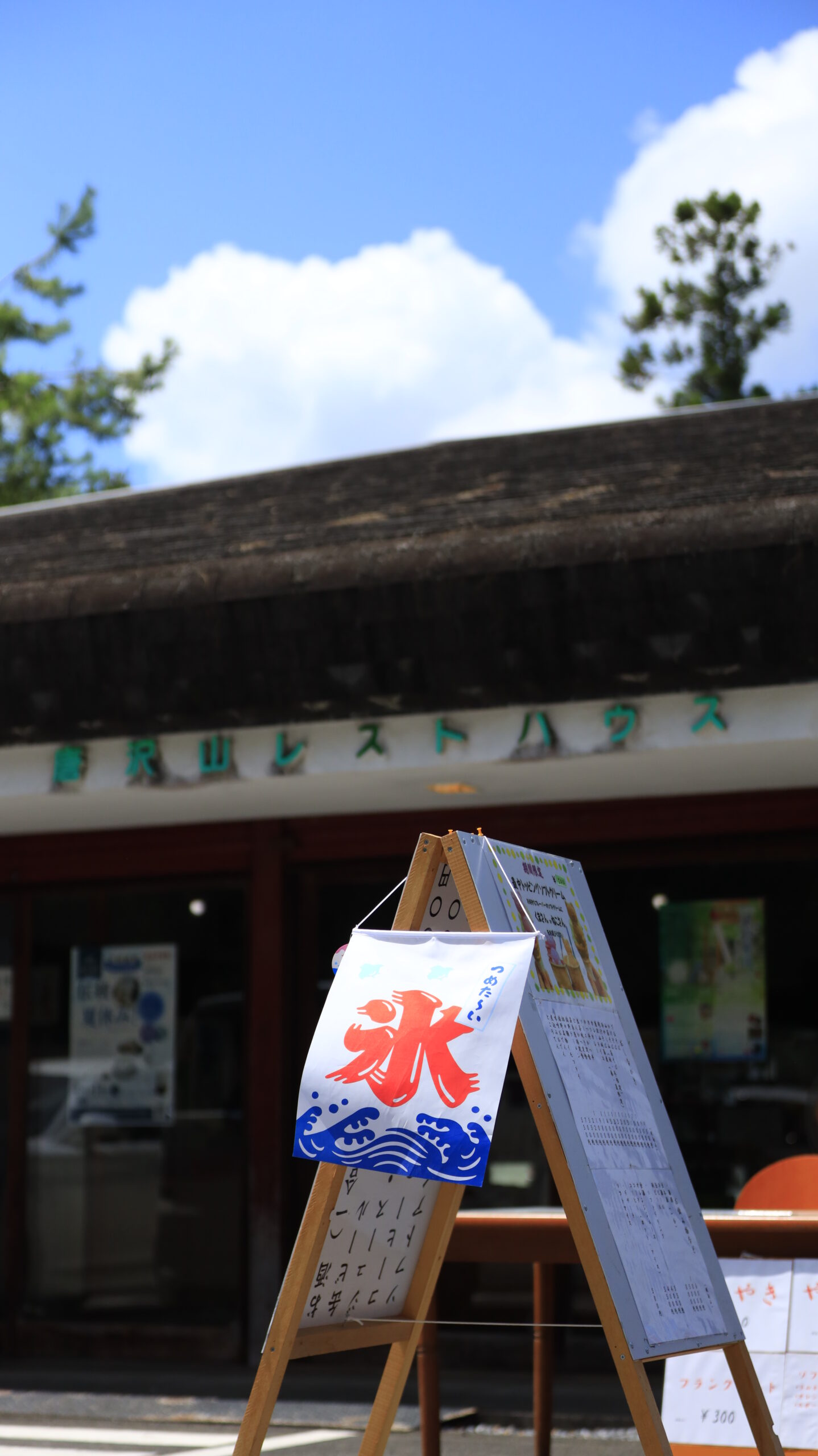 唐沢山神社のレストハウス前にあるかき氷の旗と青空と雲