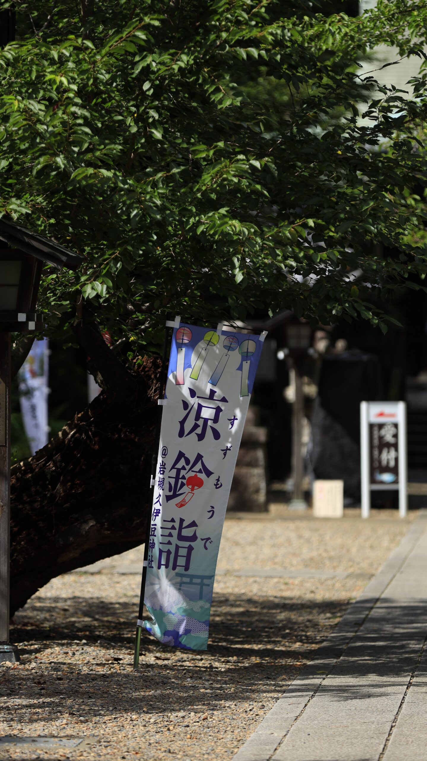 武州岩槻総鎮守 久伊豆神社で「涼鈴詣」と書かれたのぼり旗を撮影