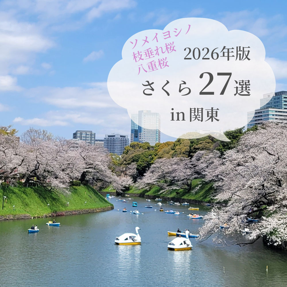 関東さくら27選
